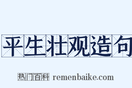 平生壮观造句是什么意思的图片